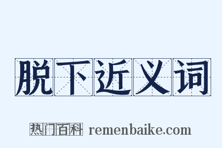 脱下近义词是什么意思的图片